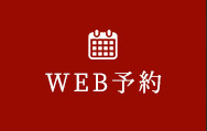 WEB予約